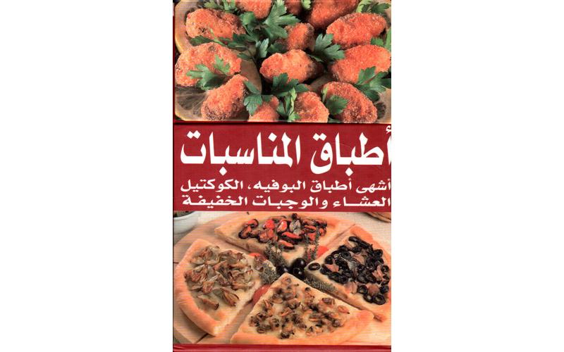 أطباق المناسبات