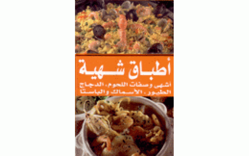 أطباق شهية