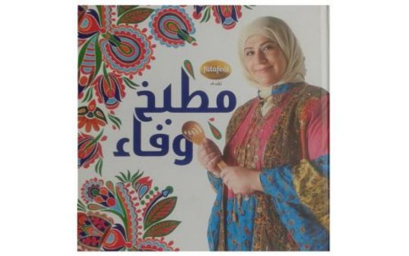 مطبخ وفاء