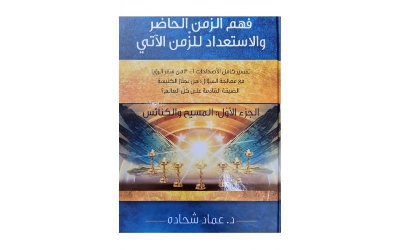 فهم الزمن الحاضر والأستعداد للزمن الآتي