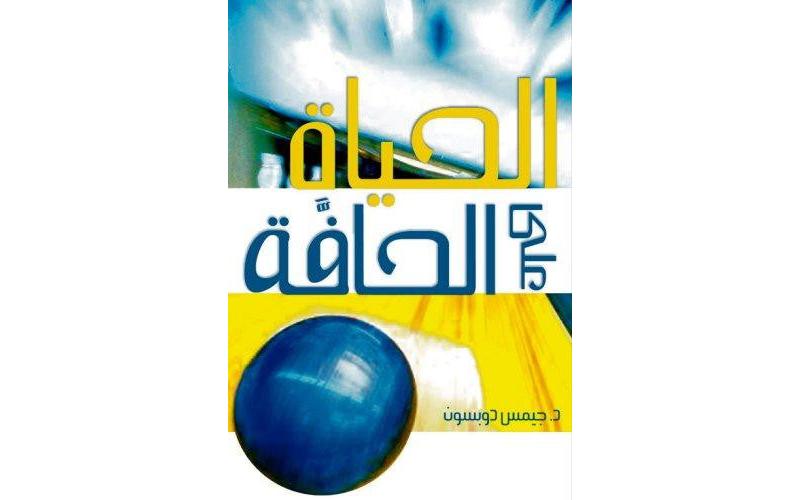 الحياة على الحافة