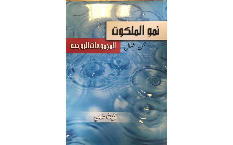 نمو الملكوت من خلال المجموعات الروحيه