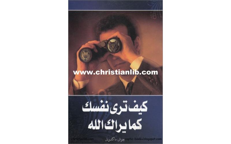 كيف ترى نفسك كما يراك الله