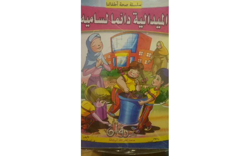 سلسلة صحة اطفالنا