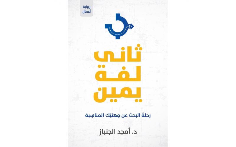ثاني لفة يمين