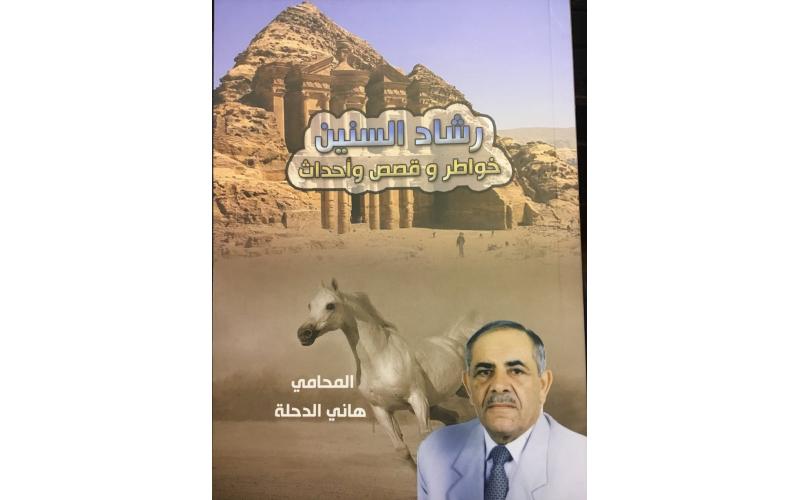 رشاد السنين