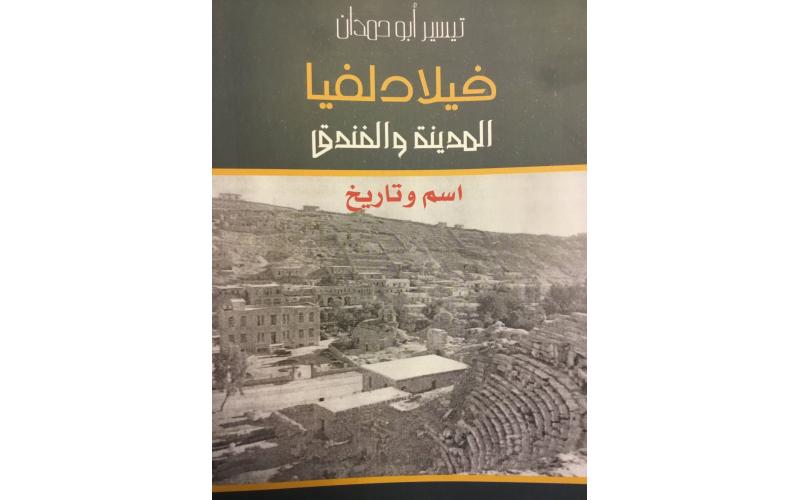 فيلادلفيا المدينة و الفندق