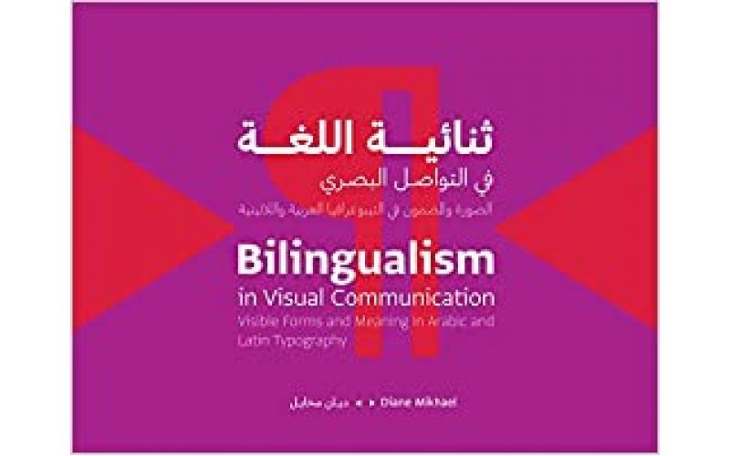 ثنائية اللغة