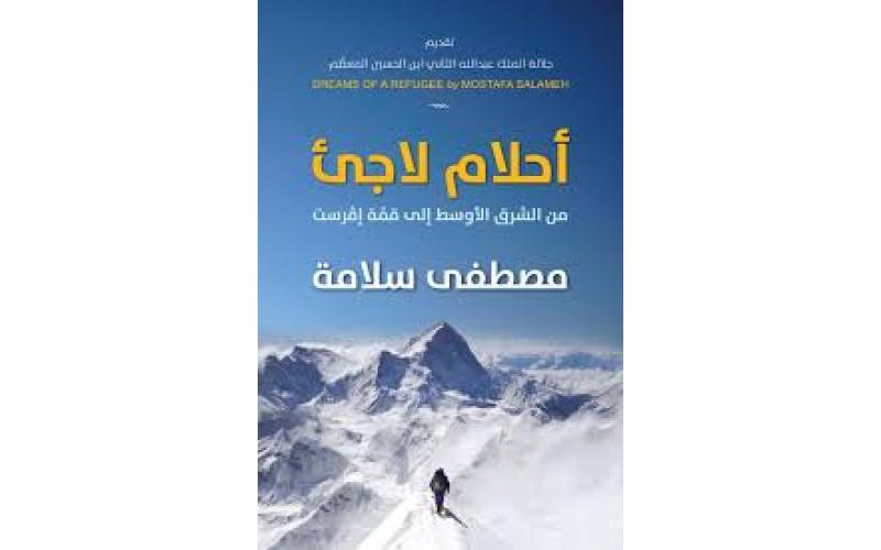 احلام لاجئ