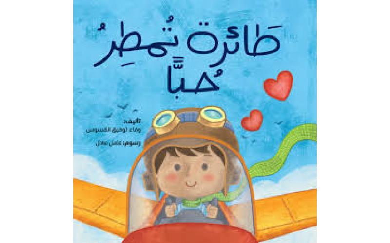طائرة تمطر حبا
