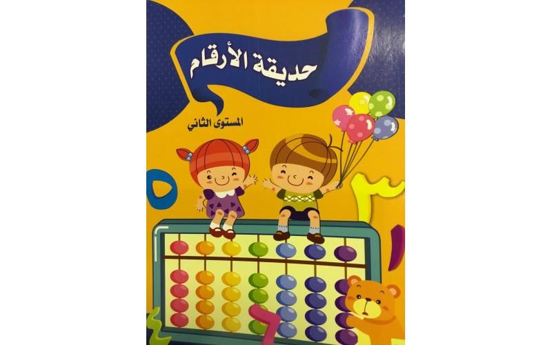 حديقة الارقام المستوى الثاني