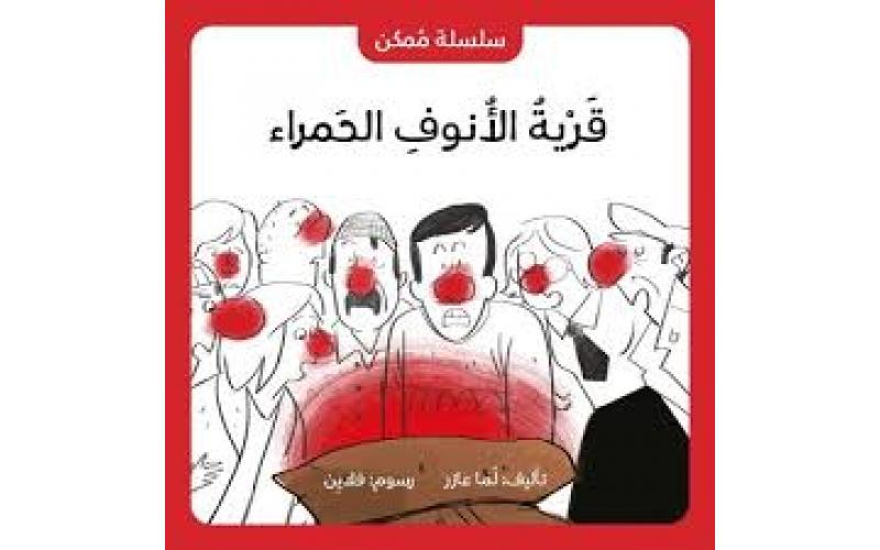 قرية الانوف الحمراء