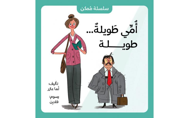 أمي طويلة...طويلة