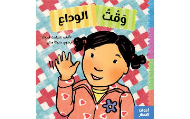 وقت الوداع