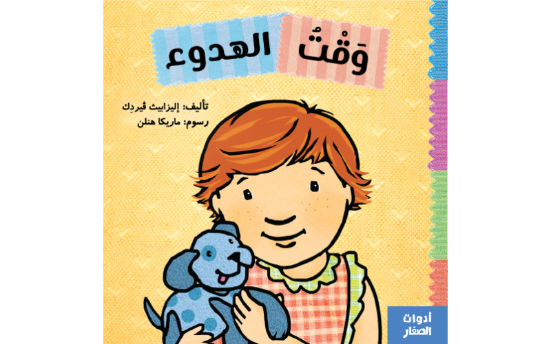 وقت الهدوء