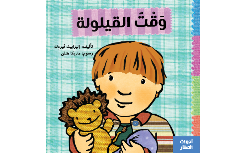 وقت القيلولة
