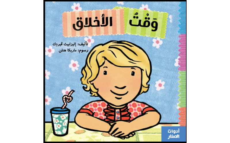 وقت الاخلاق