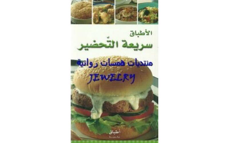 الاطباق سريعة التحضير