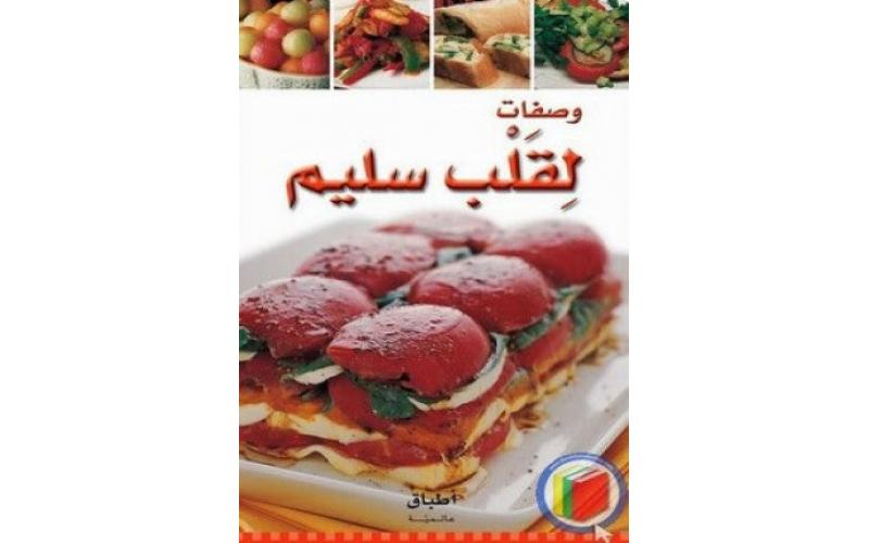وصفات لقلب سليم