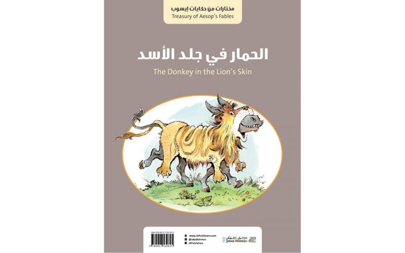 الثعلب و طائر اللقلق / الحمار في جلد الاسد