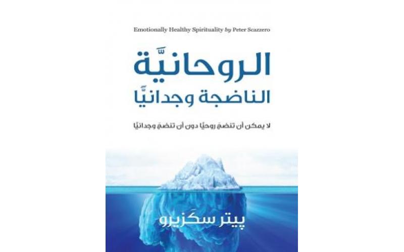 الروحانية الناضجة وجدانيا