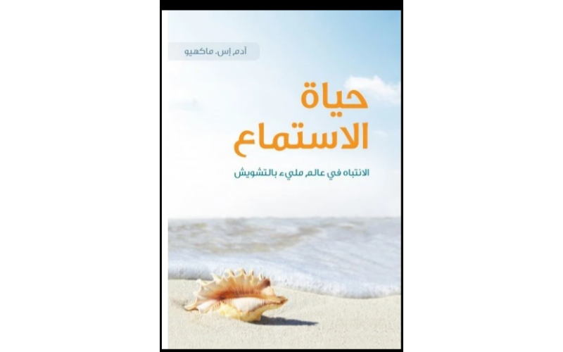 حياة الاستماع