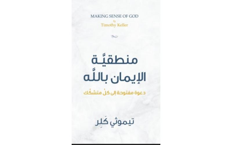 منطقية الايمان بالله