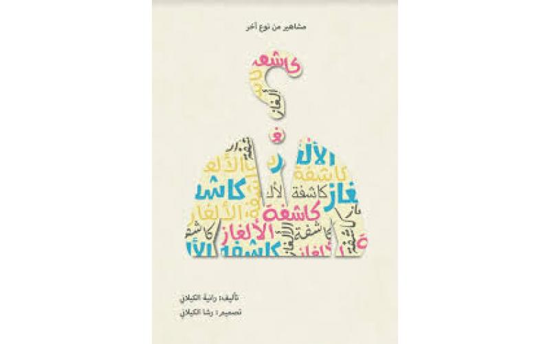 كاشفة الالغاز
