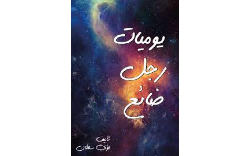 يوميات رجل ضائع
