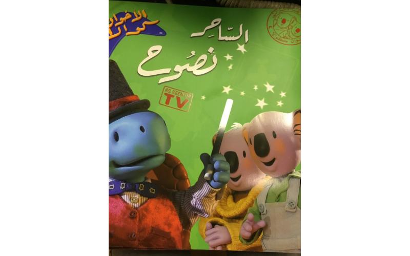 الساحر نصوح