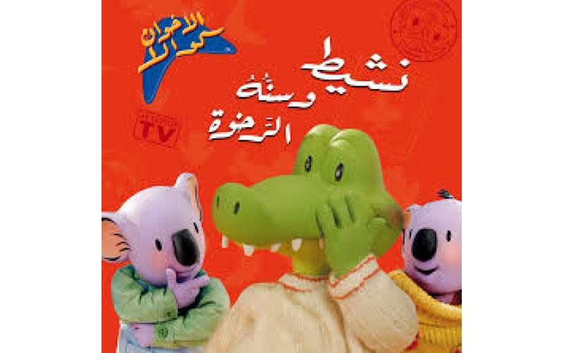 نشيط و سنه الرخوة