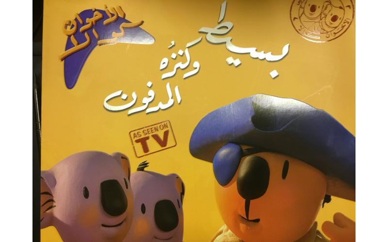 بسيط و كنزه المدفون