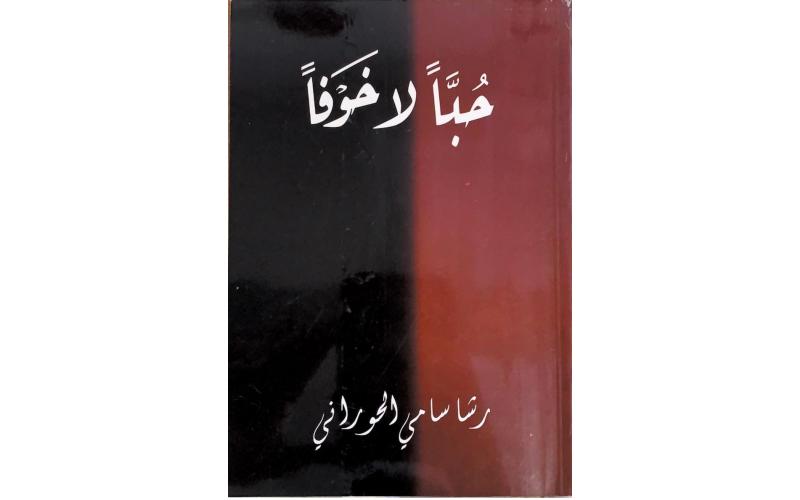 حبا لا خوفا