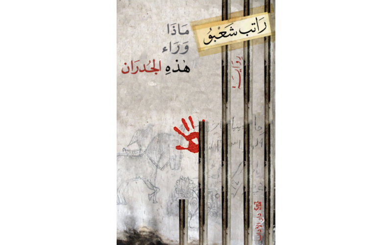 ماذا وراء هذه الجدران