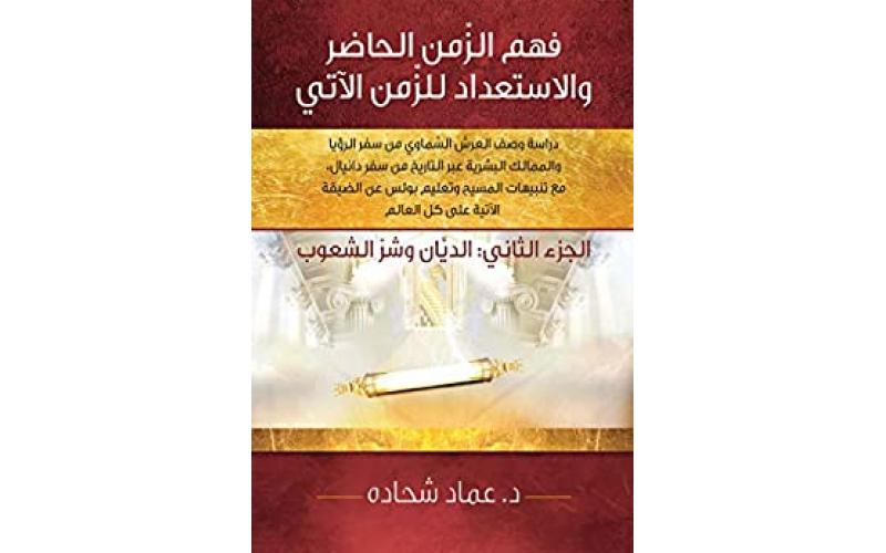 فهم الزمن الحاضر والاستعداد للزمن الاتي