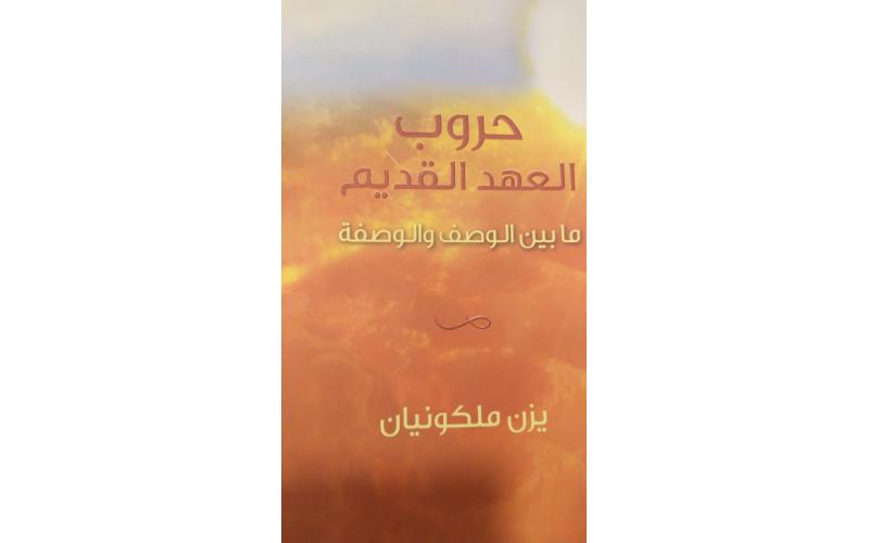 حروب العهد القديم