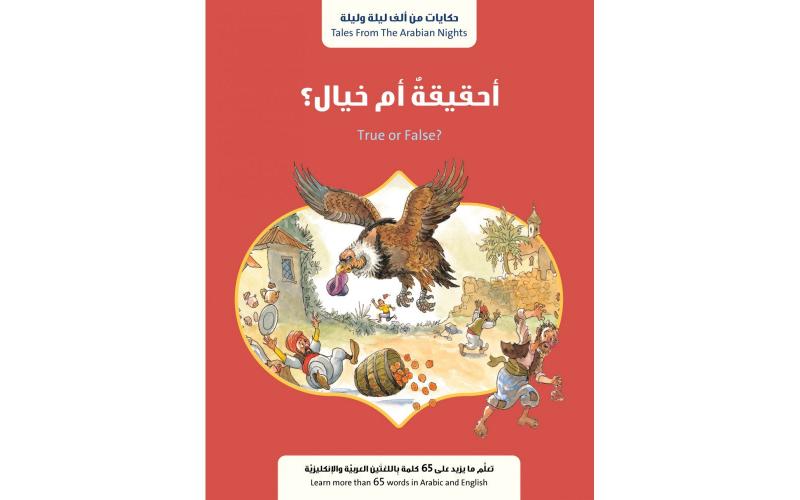 أحقيقة أم خيال