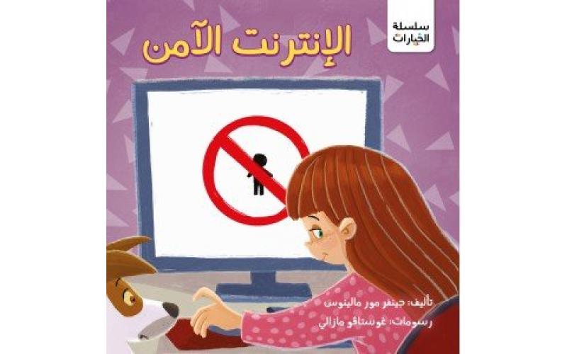 الانترنت الأمن