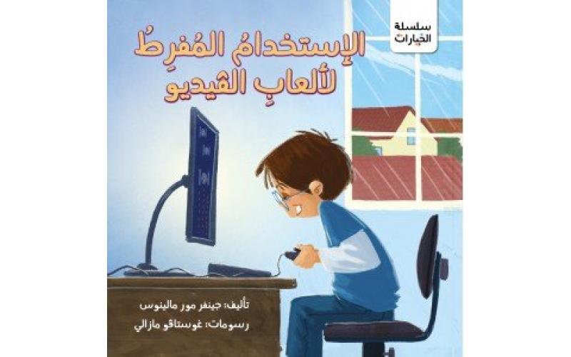 الاستخدام المفرط لألعاب الفيديو