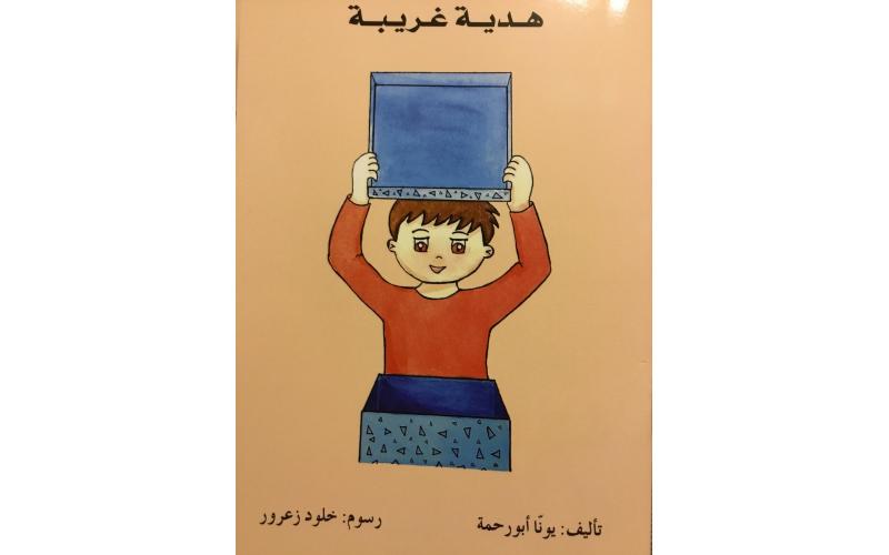 هدية غريبة