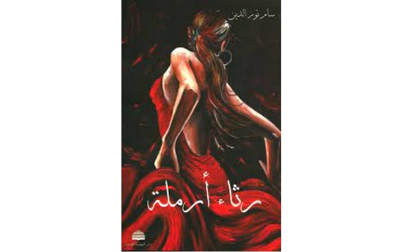 رثاء ارملة