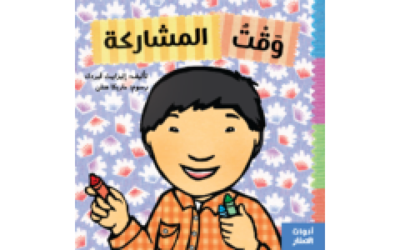 وقت المشاركة
