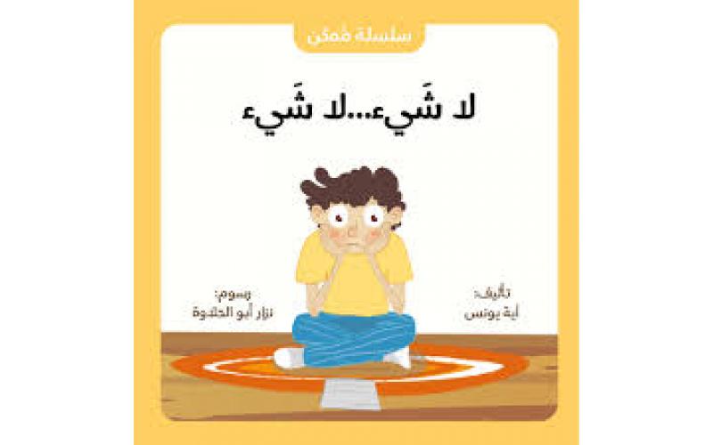 لا شيء لا شيء