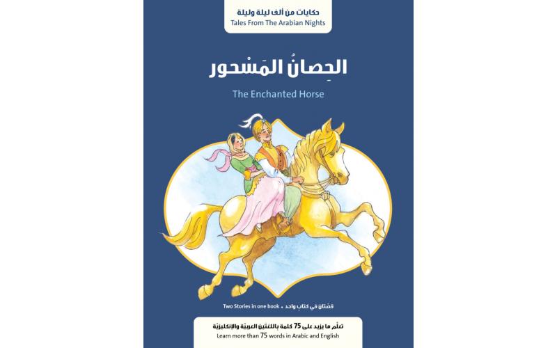 الحصان المسحور