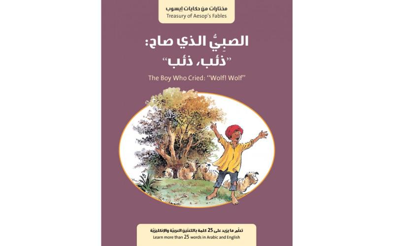 الصبي الذي صاح ذئب ذئب