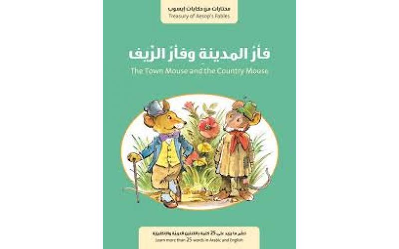 فأر المدينة وفأر الريف