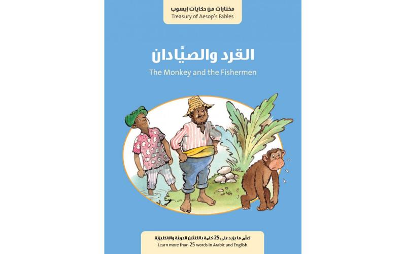 القرد والصيادان