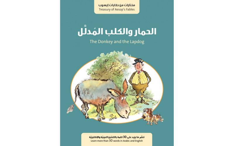 الحمار والكلب المدلل
