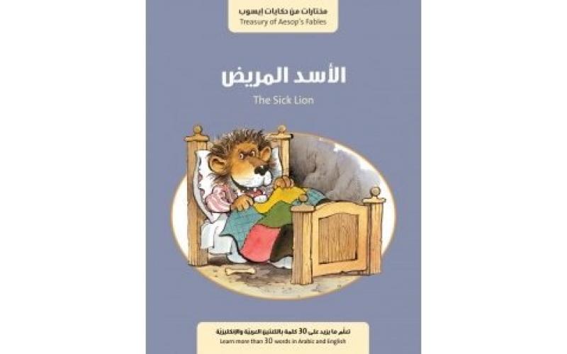 الأسد المريض