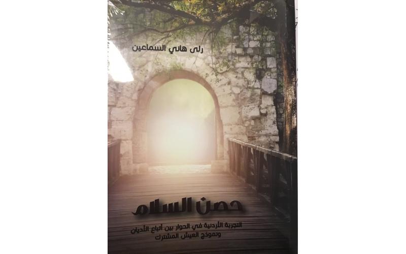 حصن السلام